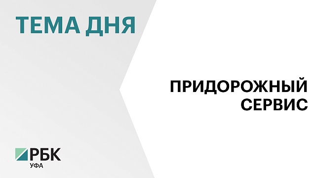 Вдоль дороги Уфа-Шакша строят придорожный комплекс за ₽60 млн