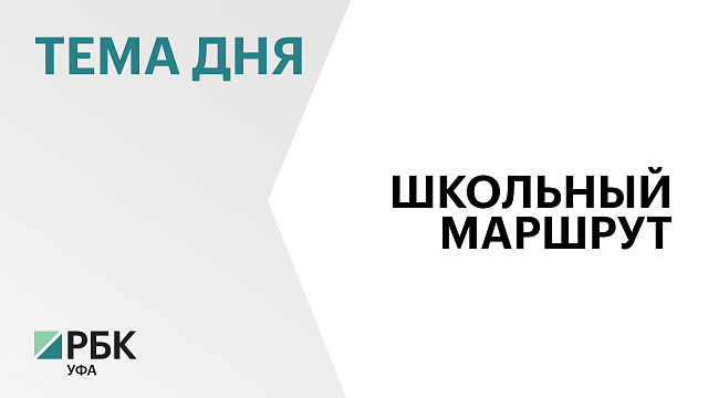 На модернизацию шолы №19 в Ишимбае направили по федеральной программе ₽115,6 млн