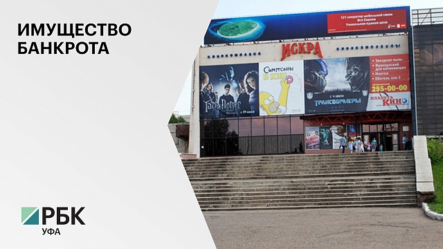 Повторные торги по продаже помещений в кинотеатре "Искра" в Уфе за ₽54,8 млн вновь не состоялись