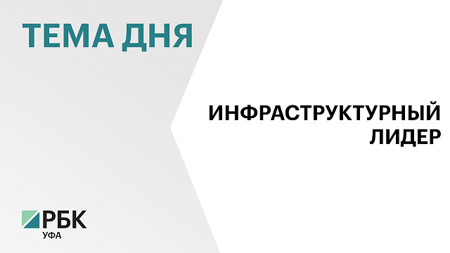 Башкортостан – в числе лидеров по реализации федеральных инфраструктурных программ 