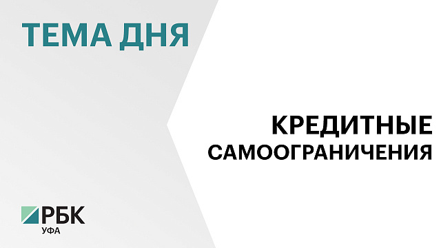 32 тыс. жителей Башкортостана установили самозапрет на кредиты в сентябре