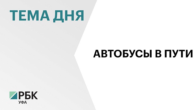 Автопарк "Башавтотранса" пополнили 88 новых автобусов "НефАЗ"