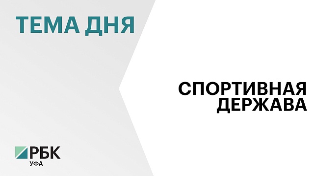 В международном форуме "Россия - спортивная держава" в Уфе примут участие представители более 100 стран