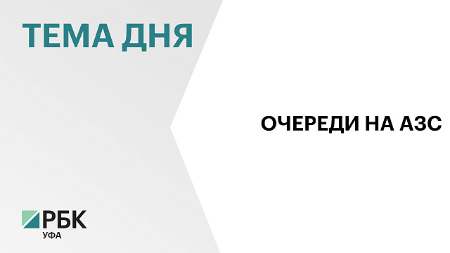 Ситуация с топливом на АЗС в Уфе стабилизировалась