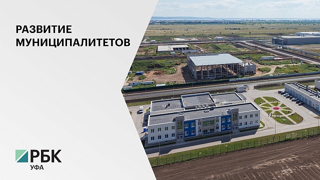 Правительство РБ выделило 333 млн рублей на инфраструктуру особой экономической зоны "Алга"