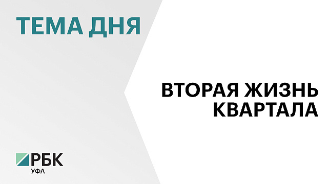 В Туймазах начнётся строительство ещё одного дома по проекту КРТ