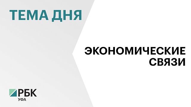 В 2023 г. взаимный товарооборот Башкортостана и Казахстана вырос на 3,1%