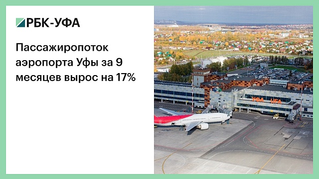 Пассажиропоток аэропорта Уфы за 9 месяцев вырос на 17%