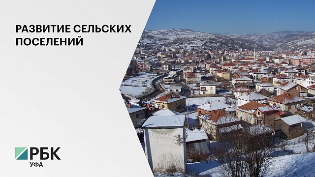 На обустройство сельских населенных пунктов в РБ в 2020-2022 будет направлено 4,7 млрд руб.