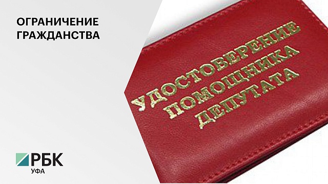 Помощники депутатов РБ не смогут иметь двойное гражданство