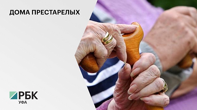  РБ получит ₽620,5 млн из бюджета РФ на строительство домов-интернатов для инвалидов и пожилых