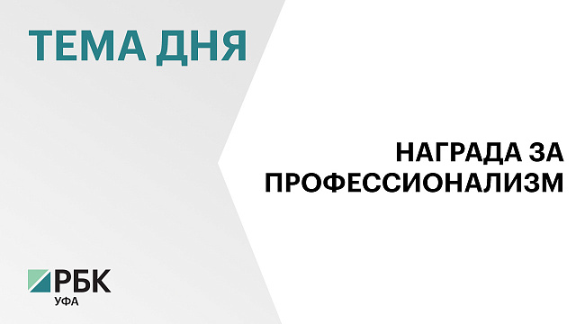 Телеканал РБК-Уфа в четвертый раз стал лучшим по версии «ТЭФИ-Капитал»