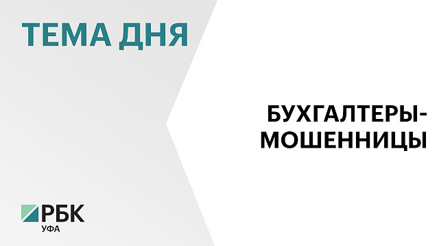 Экс-бухгалтеров Бурзянской центральной больницы отправили в исправительную колонию за хищение ₽30млн