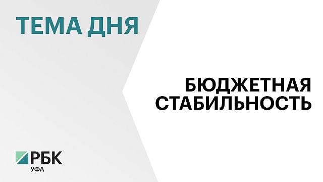 Объем налоговых и неналоговых доходов консолидированного бюджета Башкортостана за 5 лет вырос почти на 12 %