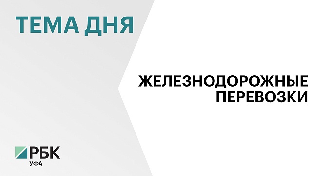 4,7 млн пассажиров перевезли поезда по территории Башкортостана