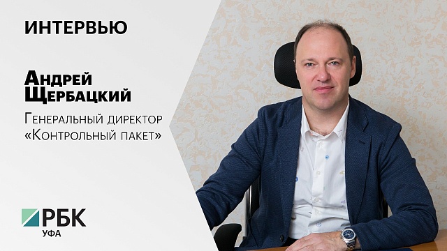 Интервью с Андреем Щербацким, генеральным директором «Контрольный пакет»