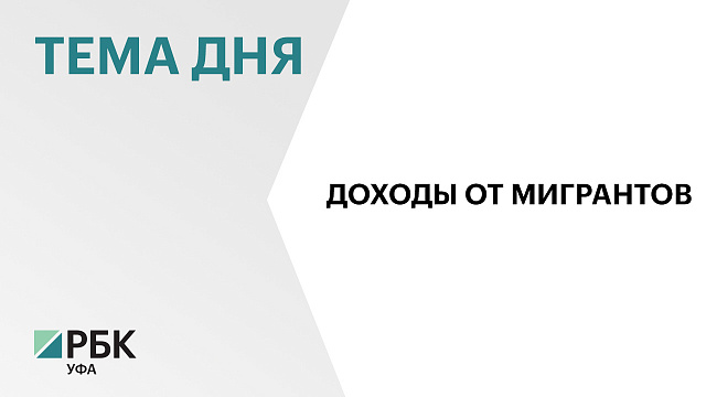 В Башкортостане поступления подоходного налога от мигрантов выросли на 21 % и составили ₽283 млн