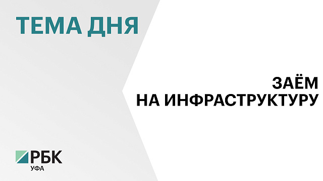 Башкортостан запросит казначейский кредит на ₽1,4 млрд на развитие ОЭЗ «Алга»