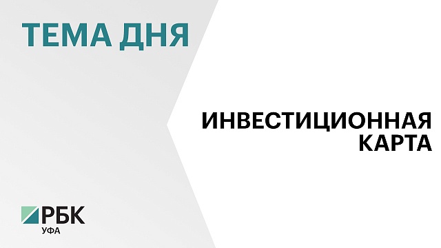 В Башкортостане владельцы инвестплощадок смогут разместить их на инвестиционной карте России