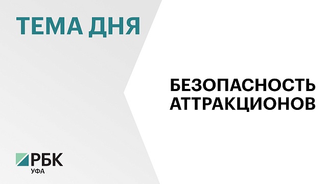 В Башкортостане проверили безопасность более 400 аттракционов