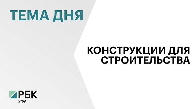 В Башкортостане новый резидент ТОР "Нефтекамск" запустит производство железобетонных изделий