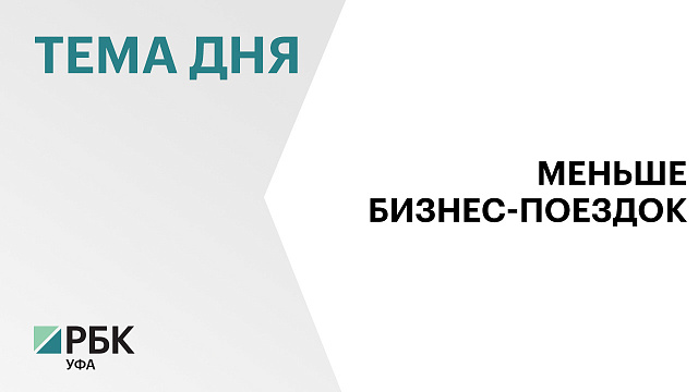 Число деловых поездок в Уфу за год сократилось на 19% 