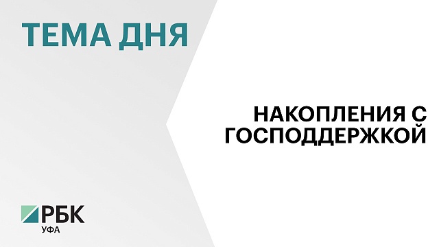 Башкортостан выделит на премии участникам жилстройсбережений ₽185 млн в 2024 г.