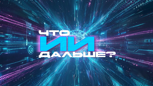 ИИ. Что дальше? 30.09.2026