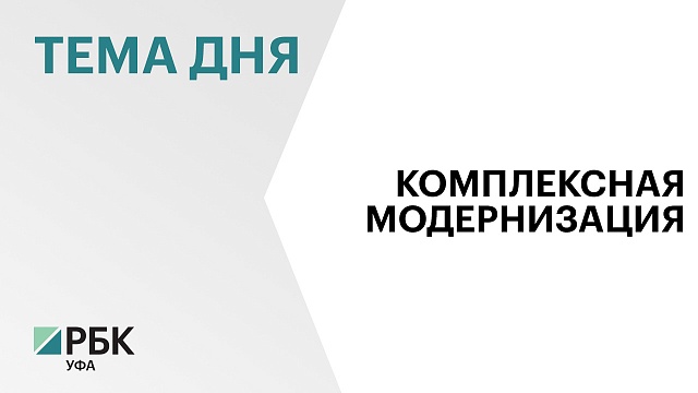 К 1 сентября в Башкортостане капитально отремонтируют шесть школ