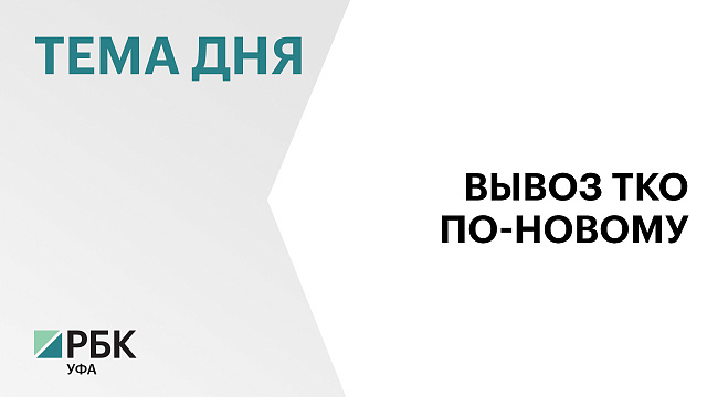 За складирование растительных отходов на контейнерных площадках жителям Башкортостана грозит штраф