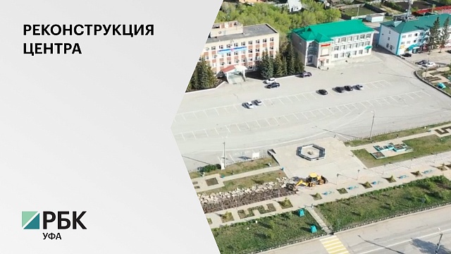 В Баймаке началась реконструкция площади стоимостью 76 млн руб.