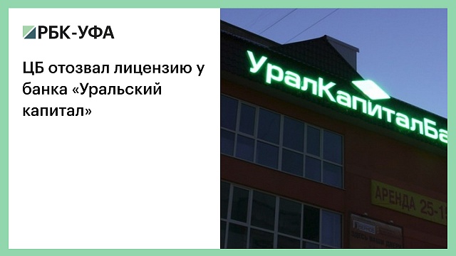 ЦБ отозвал лицензию у банка «Уральский капитал»