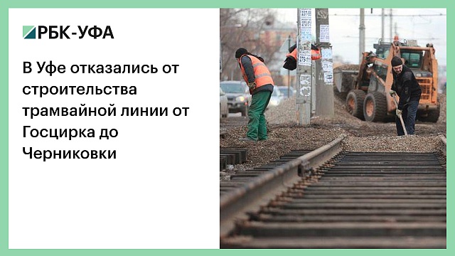 В Уфе отказались от строительства трамвайной линии от Госцирка до Черниковки
