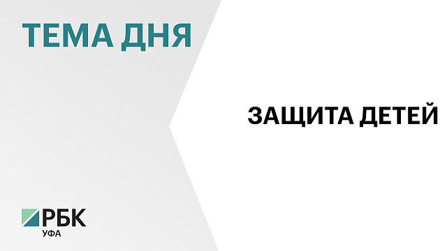 В Башкортостане сокращается количество детских приютов