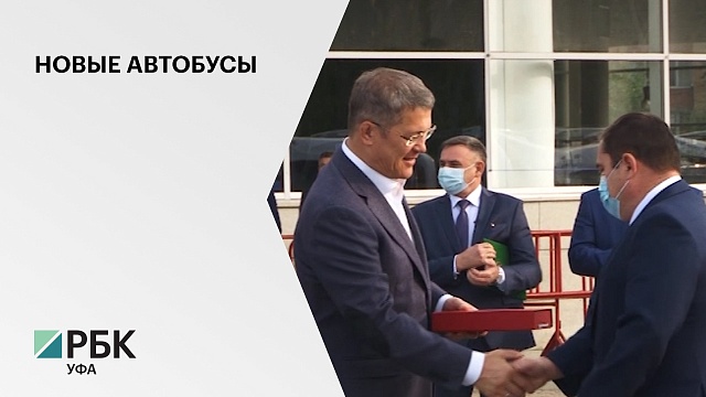 Радий Хабиров передал ключи от 50 новых автобусов для ГУП "Башавтотранс"