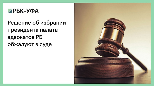 Решение об избрании президента палаты адвокатов РБ обжалуют в суде