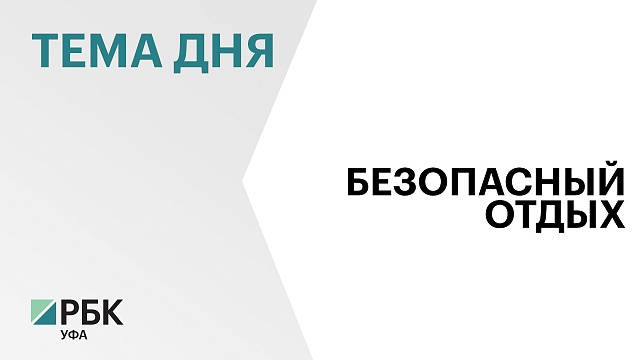 В Башкортостане в 2025 г. планируют открыть не менее 267 официальных пляжей