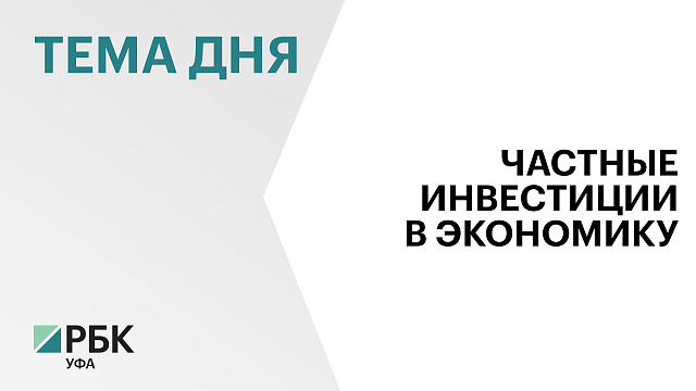30 муниципалитетов Башкортостана получили положительную оценку за привлечение частных инвестиций
