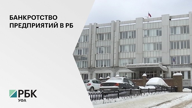 Управление ФНС по РБ за три дня подала иски на банкротство 47 предприятий