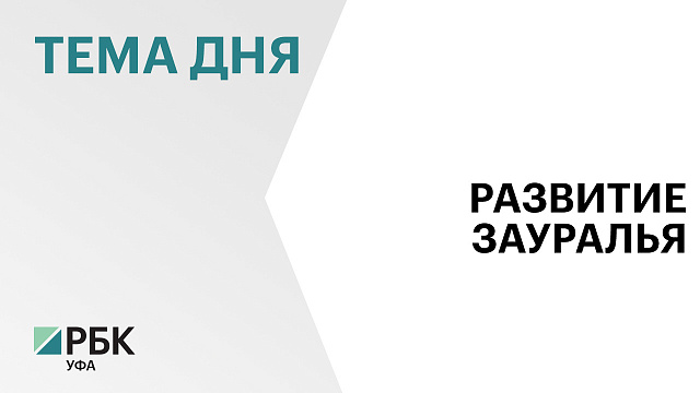 ₽160 млрд вложили в развитие башкирского Зауралья за последние 6 лет