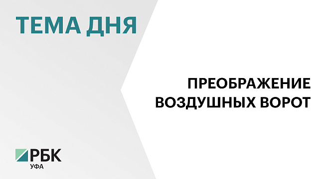 В реконструкцию аэродрома международного аэропорта Уфа инвестируют ₽5 млрд 