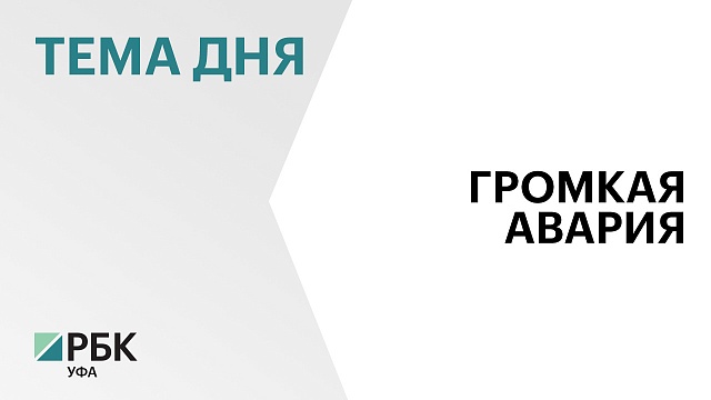 Глава СК А. Бастрыкин взял под личный контроль ход расследования уголовного дела по факту аварии в Белорецком р-е