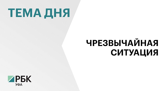 Режим ЧС из-за обильных осадков готовятся объявить в Башкортостане