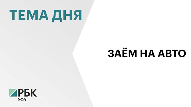 Жители Башкортостана в июне оформили 3,67 тыс. автокредитов