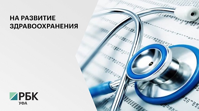 В РБ в этом году на реализацию проектов в здравоохранении направят 2,243 млрд руб.