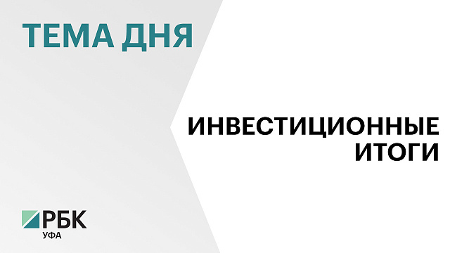 В Башкортостане за 9 месяцев 2025 г. объем инвестиций составил ₽444,8 млрд