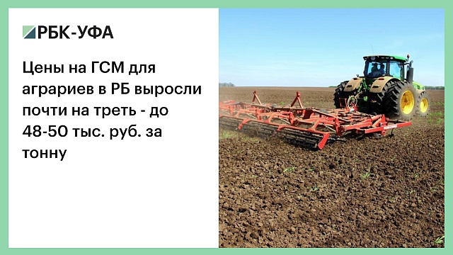Цены на ГСМ для аграриев в РБ выросли почти на треть - до 48-50 тыс. руб. за тонну
