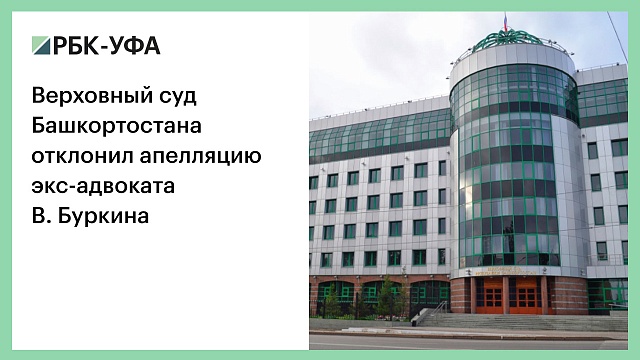 Верховный суд Башкортостана отклонил апелляцию экс-адвоката В. Буркина