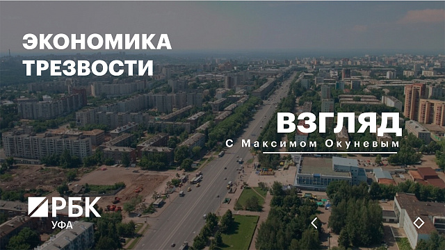 РБК. Взгляд. Экономика трезвости