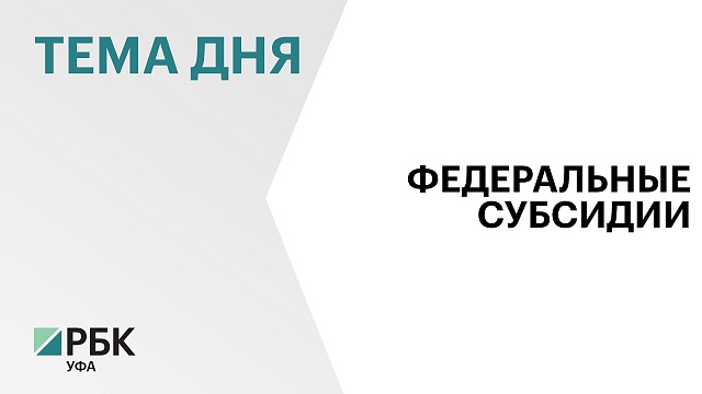 Башкортостан получит ₽45 млн на ремонт гидротехнических сооружений